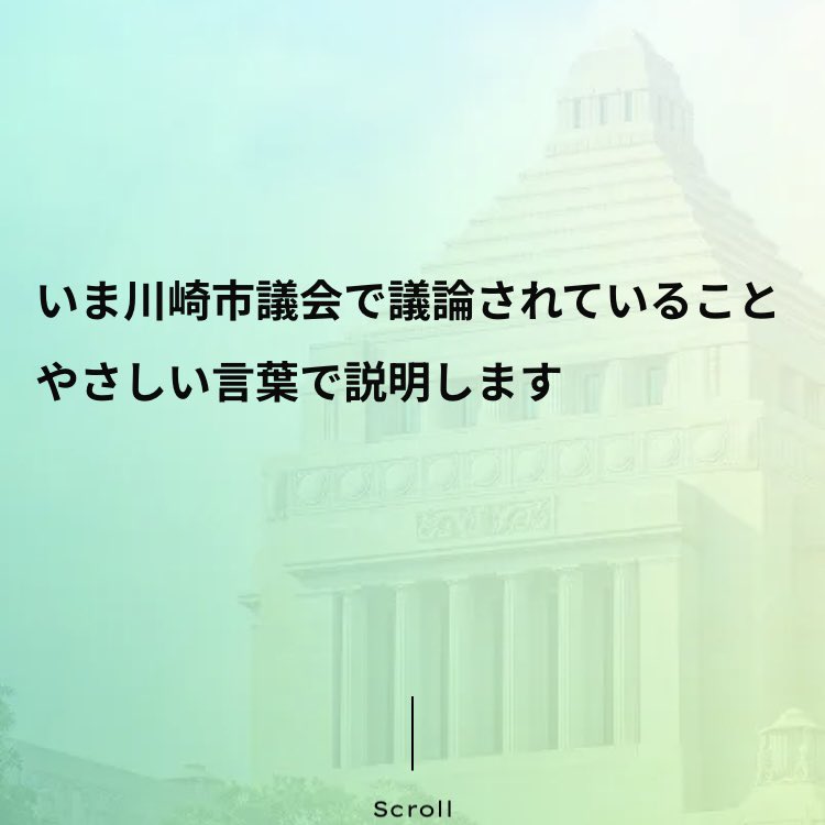 GondowTakashi's tweet photo. みらい議会を継承した、川崎市議会版の議会見える化ページ
「みらい議会ー川崎版」を公開しました！

まずは現在開会中の定例会の議案から情報集めており引き続き更新中となりますが、
気になった方は覗いてみて下さい〜

▼以下にリンク貼ってます▼ https://t.co/5N4GeG6rJd