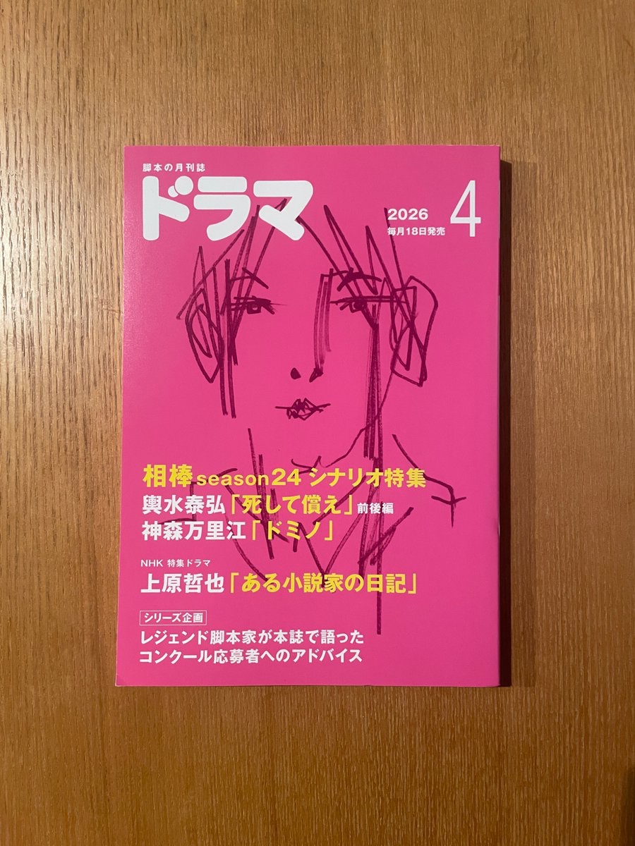 YYG_3's tweet photo. 脚本+作者ノート掲載の月刊ドラマ4月号、本日発売です📖
#ある小説家の日記 https://t.co/HnzpiVFUjr