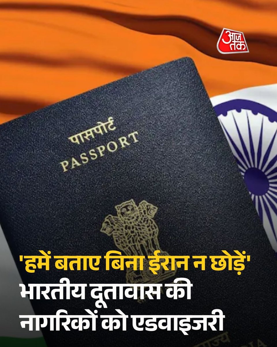 aajtak's tweet image. भारत ने ईरान में रह रहे अपने नागरिकों को सलाह दी है कि वे बिना भारतीय दूतावास से संपर्क किए किसी भी जमीनी सीमा को पार करने की कोशिश न करें. यह सलाह सोमवार को भारतीय दूतावास ने एक आधिकारिक एडवाइजरी जारी कर दी है. 

पूरी खबर: intdy.in/bqze7z

#IndianEmbassy #TravelSafety