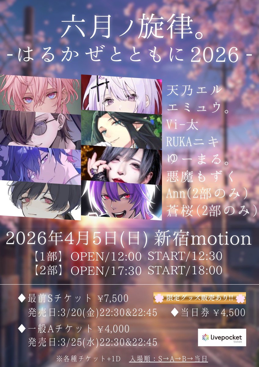 melody_of_June's tweet photo. 【告知解禁!!】
六月ノ旋律。-はるかぜとともに2026-
2026年4月5日(土)
新宿Motion

【OPEN/START】 
1部 12:00/12:30
2部 17:30/18:00

【CAST】天乃エル/エミュウ。/ Vi-太/ゆーまる。/悪魔もずく/蒼桜(2部)/RUKAニキ/Ann(2部) https://t.co/Y2tVSDFFDR