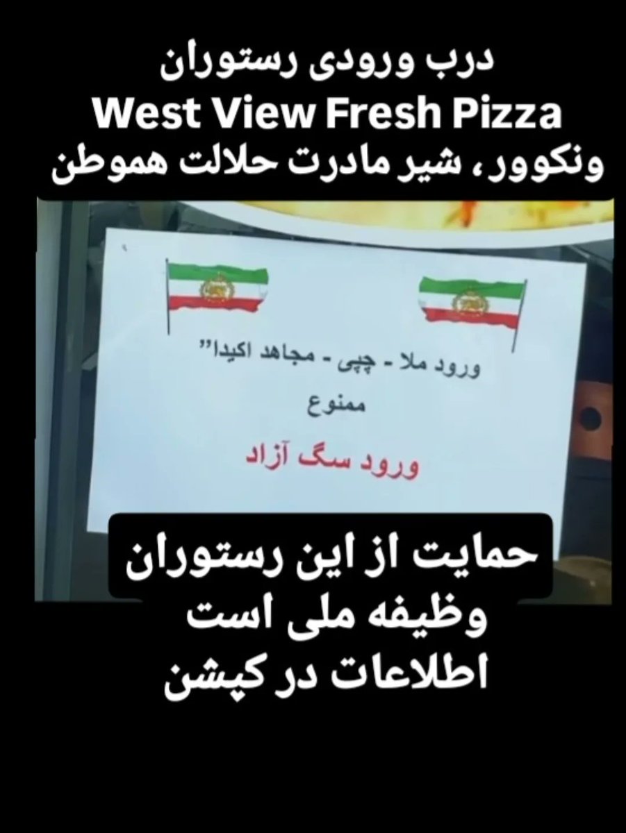 koruosh2023's tweet photo. رستورانی که حاضر نشد این تابلو را با وجود تهدید ها بردارد و بالاخره به او حمله شد و پلیس آمد و گفت برای حفظ جانت این را بردار و او باز هم قبول نکرد. 
پیج اینستاگرام
@westviewfreshpizza 
وبسایت:
https://t.co/XGXmsP9BmR
شیر مادرت حلالت
درود بر شرافتت 
درود بر غیرتت https://t.co/nf34Aur4aE