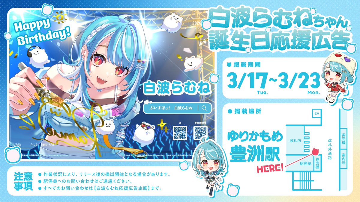 白波らむね応援広告企画 tweet media