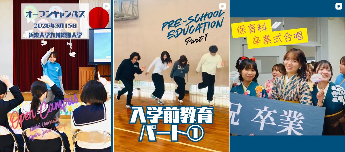 kyutan2020's tweet photo. 【今月の近短を紹介！】

#近畿大学九州短期大学 の公式インスタグラムでは、3月15日(日)に開催した2026保育科オープンキャンパスの様子を、動画や写真で紹介☺️

▼Instagram▼
https://t.co/9vk4QyvBhv

#近短 #卒業式 #通信教育 #入学前教育 #オープンキャンパス #飯塚市 #福岡県 #近大福岡 #kindai https://t.co/bs8HkfF6al