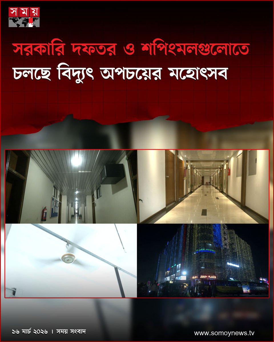 somoytv's tweet image. দিনের আলোয়ও বাতি জ্বলছে এবং খালি কক্ষে ফ্যান ঘুরছে। রাত নামলে সেই অপচয় যেন আলোকসজ্জার নামে আরও দৃঢ় হয়ে উঠছে......

বিস্তারিত : somoynews.tv/news/2026-03-1…

#ElectricityCrisis #EnergySaving #somoytv