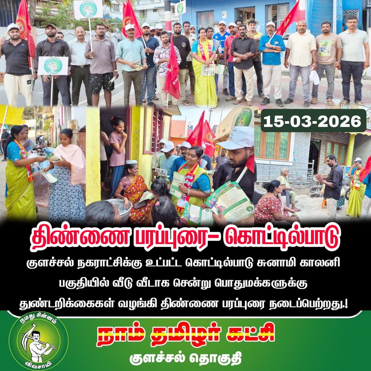 ColachelNTK's tweet photo. குளச்சல் நகராட்சிக்கு உட்பட்ட கொட்டில்பாடு சுனாமி காலனி பகுதியில் வீடு வீடாக சென்று பொதுமக்களுக்கு துண்டறிக்கைகள் வழங்கப்பட்டது.!

#NTKColachel https://t.co/1xZ4HeoLGU