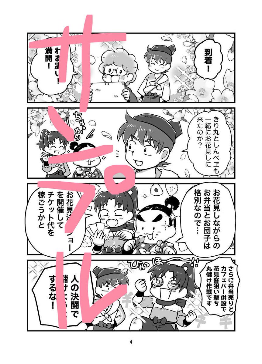 uminosan0720's tweet photo. #忍FES36頒布物　たまごたちがタソガレドキたちとお花見したりする4コマです🌸A5/20p/300円　🐯→ https://t.co/gsV4FIYXD0 https://t.co/2JrauYByZp