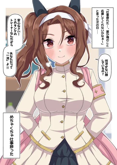 団長キングに応援されたい!!
#ウマ娘
#キングヘイロー 