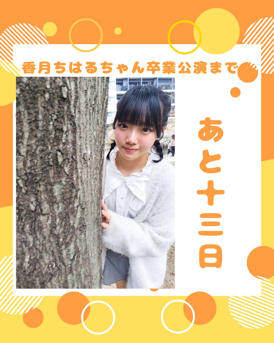 香月ちはる卒業公演委員 tweet media