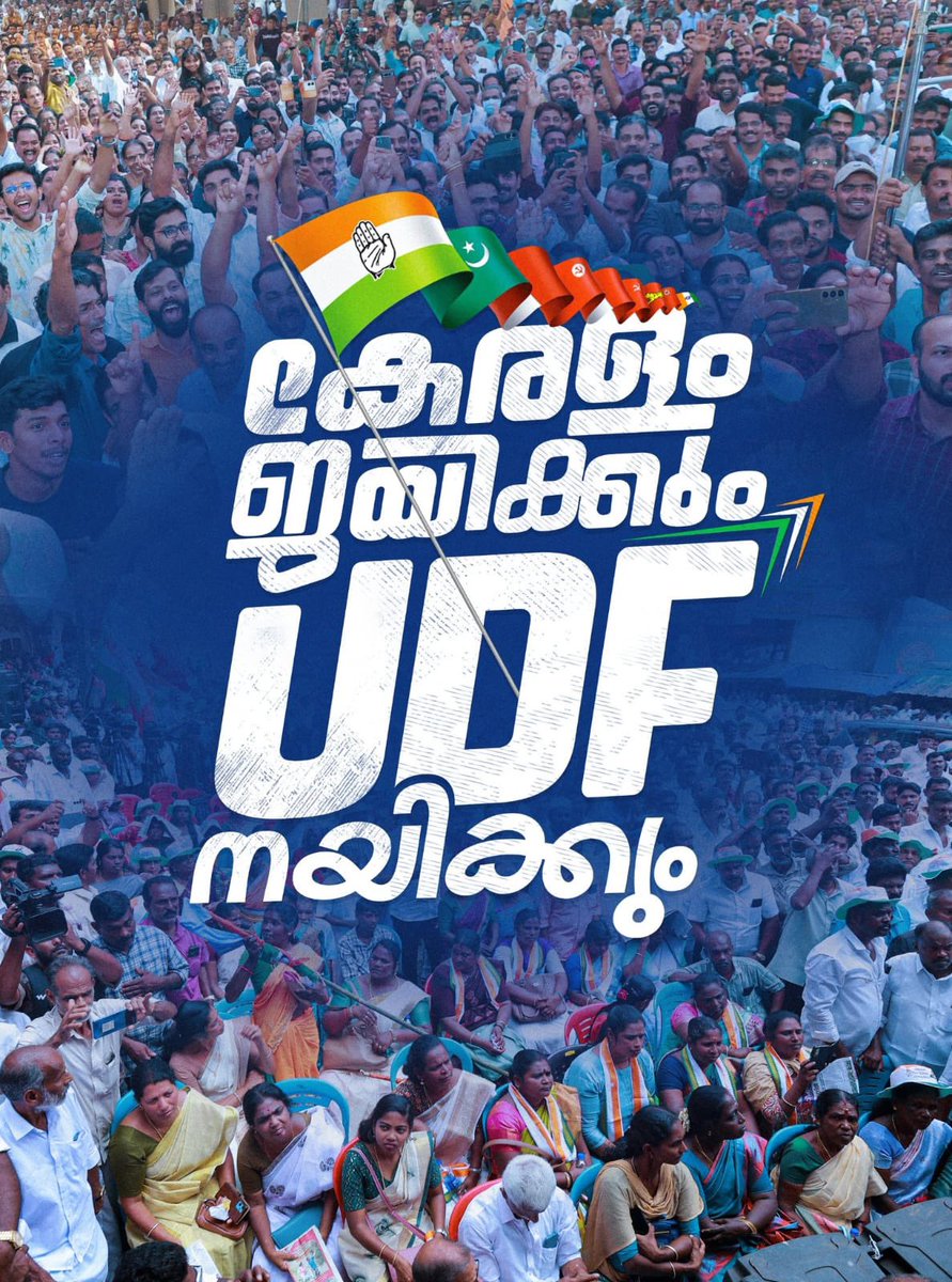 കേരളം ജയിക്കും യു.ഡി.എഫ് നയിക്കും.
<a href="/udfkerala/">UDF Kerala</a> <a href="/INCKerala/">Congress Kerala</a> <a href="/INCIndia/">Congress</a>