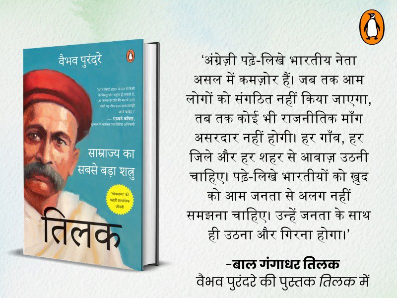 बाल गंगाधर तिलक की कहानी सिर्फ विरोध की नहीं, बल्कि मुश्किलों में भी डटे रहने और पक्के इरादों की मिसाल है। किताब अब ऑनलाइन और सभी प्रमुख पुस्तक विक्रेताओं के यहाँ उपलब्ध है।