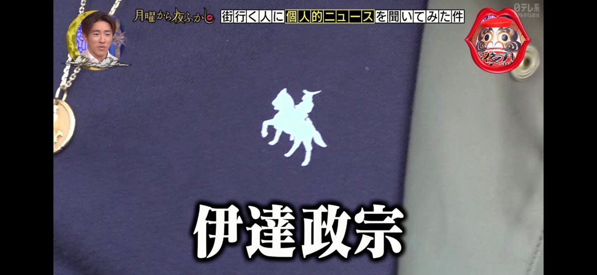 月曜から夜ふかし 伊達政宗