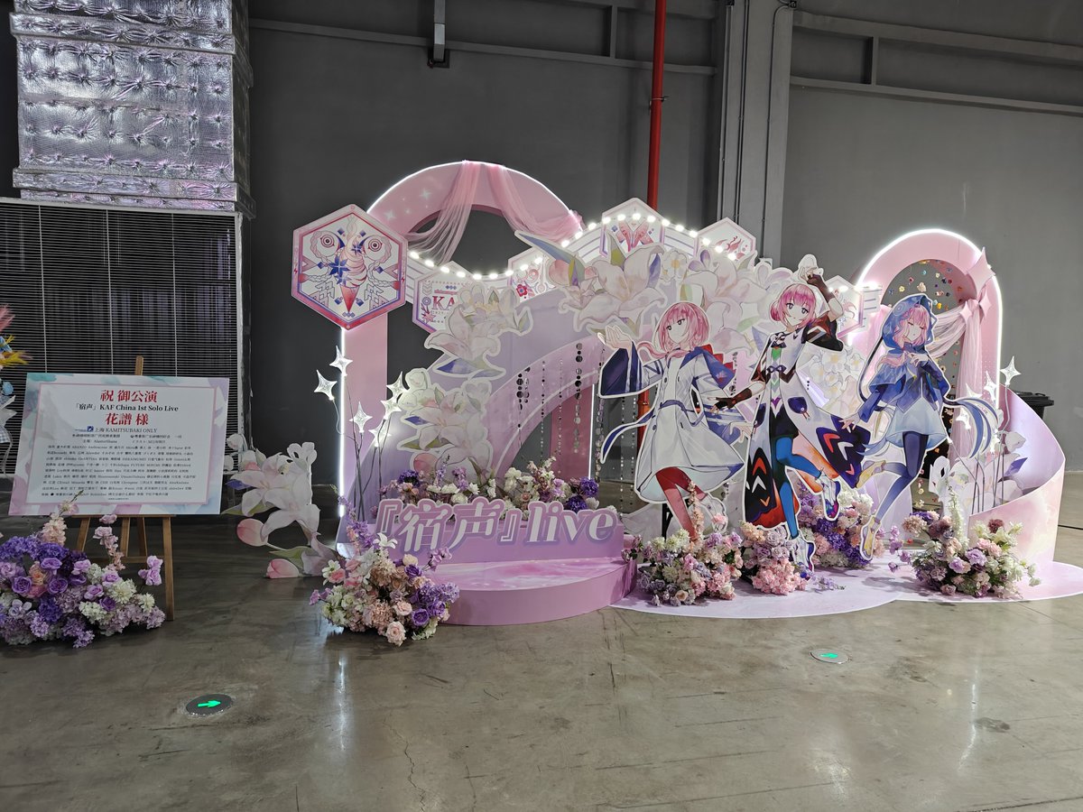 去年の11月29日にうまく飾れなかった花の壁を、ついに作り上げました！今回のイベントでは多くの観測者たちが訪れて写真を撮っていきました…
これで一つの願いが叶いました。

#花譜 #花譜美術部 #宿声