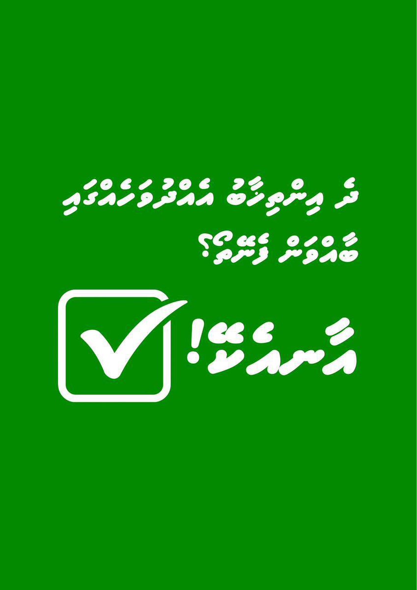 ދެ އިންތިޚާބު އެއްދުވަހެއްގައި ބޭއްވުމަށް ބުނަނީ އާނއެކޭ!

#aanekey