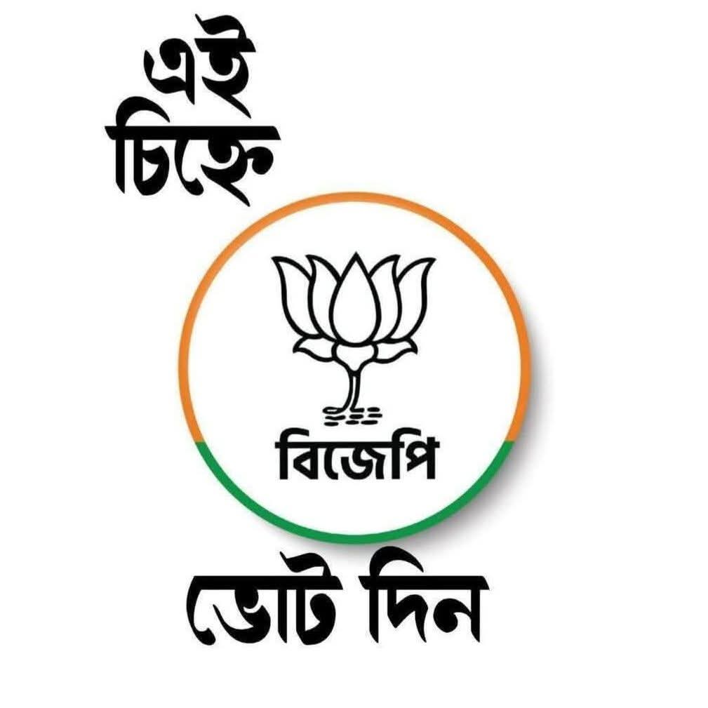 SWARNENDU88CH's tweet photo. আসন্ন বিধানসভা নির্বাচনে ভারতীয় জনতা পার্টির ঘোষিত ১৪৪ জন পদপ্রার্থী কে জানাই আন্তরিক অভিনন্দন!🌷

বাংলার মানুষের একটাই ডাক—এবা��� চাই আসল পরিবর্তন! প্রার্থী দেখে নয়, উন্নয়নের লক্ষ্যে চিহ্নে ভোট দিন। 
১০০% সমর্থন বিজেপির সাথে। 🇮🇳

#EbarBJP #AsolPoriborton #WestBengal2026 https://t.co/kNFGSV2Uwq