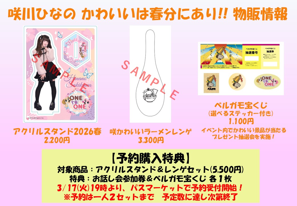 3/22(日)開催「#咲川ひなの かわいいは春分にあり!!」 の物販情報です 