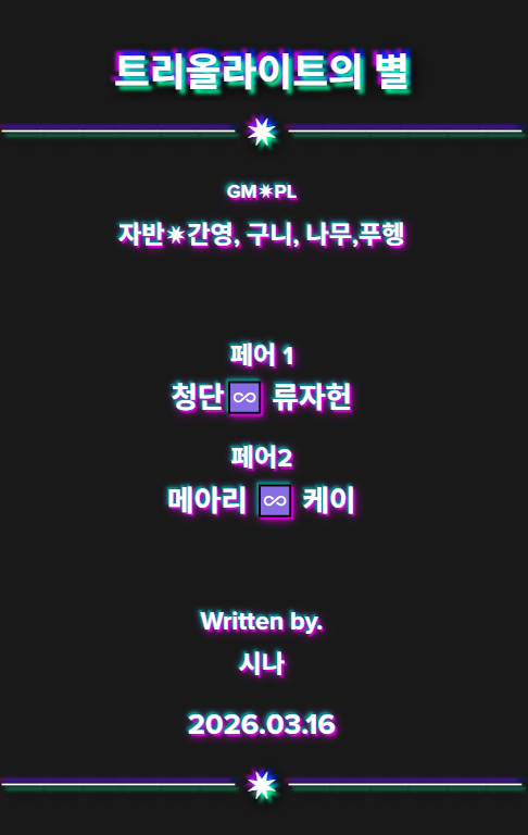티친들!! 나 트리올라 다녀올게!!!
대박적 좋느로 시작함