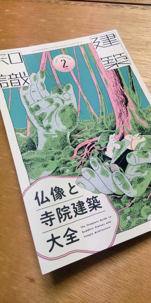 話題からは少し遅れたが手に入れた。とにかく挿絵が上手い。建築物のイラストがめちゃくちゃかっこいいと惚れ惚れしたところで雑誌名に気付く。色んな専門家がいるなと改めて認識した。ちょっと勉強しようのつもりだったがすごい情報量だなこれは…。