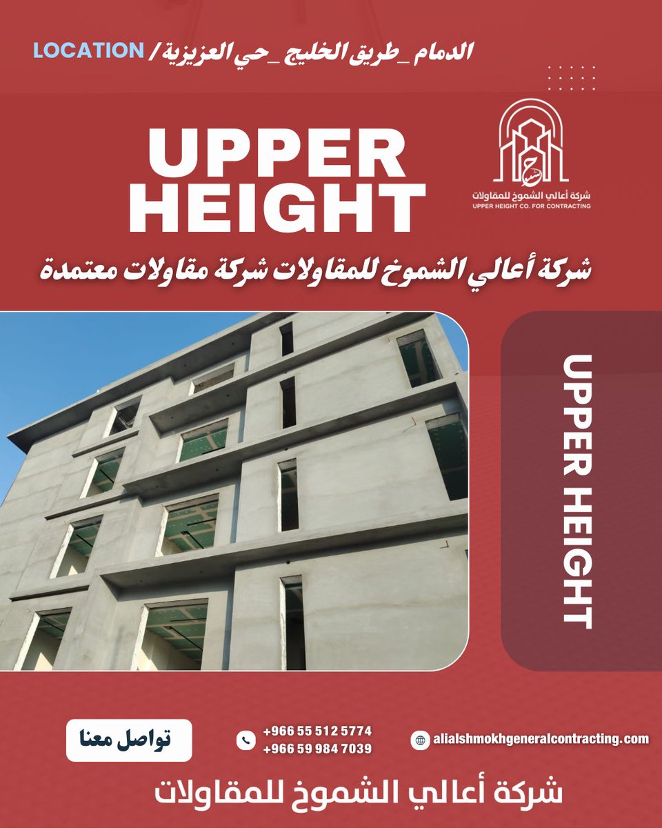 UpperHeightcom's tweet photo. شركة أعالى الشموخ للمقاولات
وقد تخصصت الشركة منذ انطلاقها في أعمال المقاولات المختلفة:
 _ أعمال المقاولات والانشاء
 _ الحفر وسند الجوانب 
 _ إحلال التربة و نزح المياة 
 _ أعمال التشطييات وتسليم علي المفتاح 👷‍♂️🦺

📞 +966 55 512 5774
📞 +966 59 984 7039 https://t.co/T5x6mKTwxP