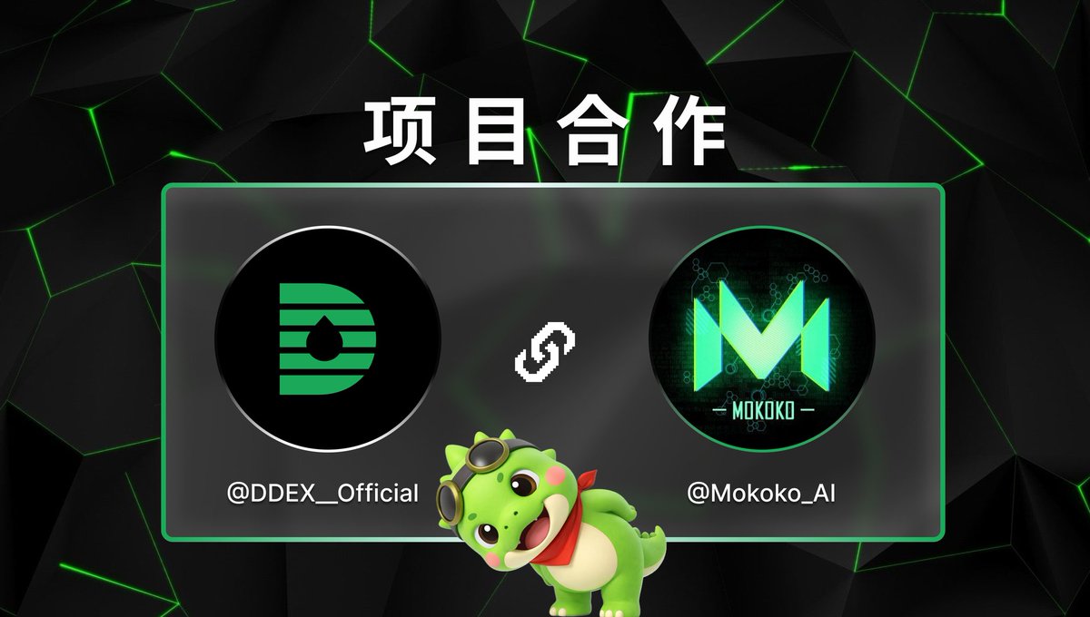 DDEX x <a href="/Mokoko_AI/">Mokoko</a> 战略合作公告 🤝

我们非常荣幸地宣布 DDEX 与 Mokoko已顺利达成战略合作。Mokoko 是一个由 AI 驱动的基础设施平台，致力于推动下一代 Web3 游戏生态的发展。

Mokoko 为游戏项目提供完整的一站式解决方案，从多链 SDK