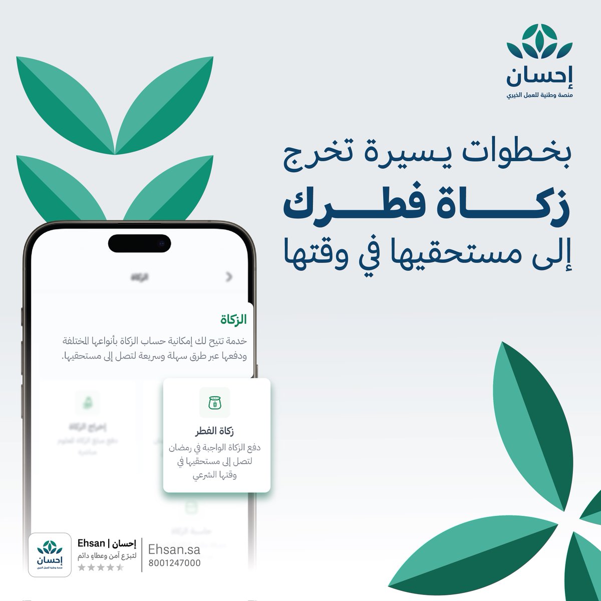 EhsanSA's tweet photo. أخرج زكاة الفطر عبر منصة إحسان لتصل إلى مستحقيها في وقتها الشرعي.