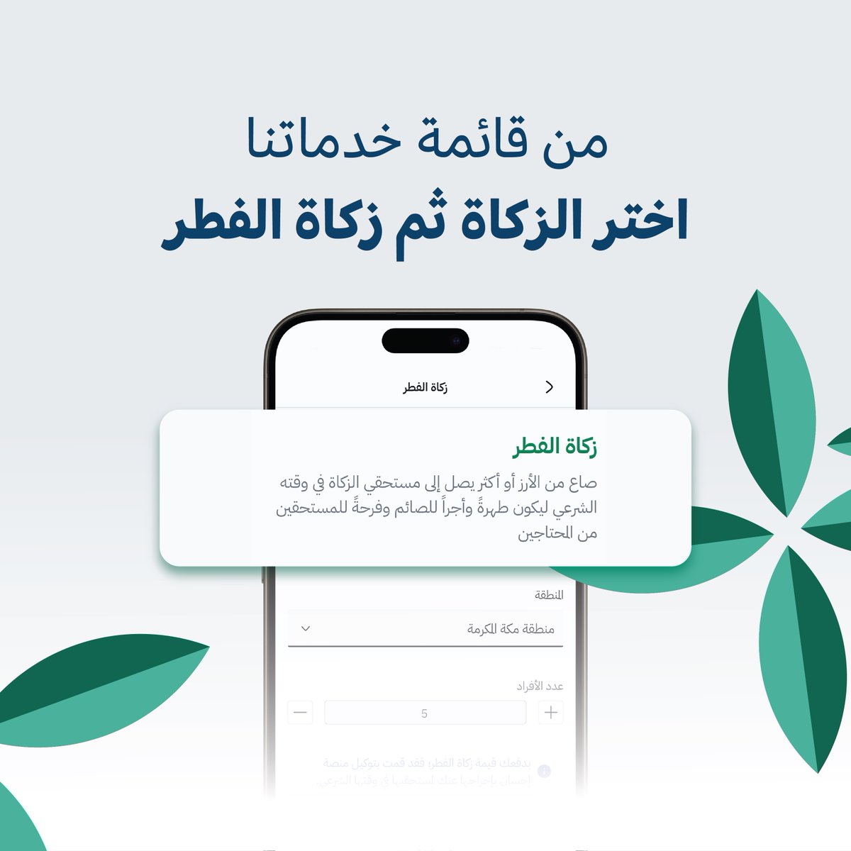 EhsanSA's tweet photo. أخرج زكاة الفطر عبر منصة إحسان لتصل إلى مستحقيها في وقتها الشرعي.