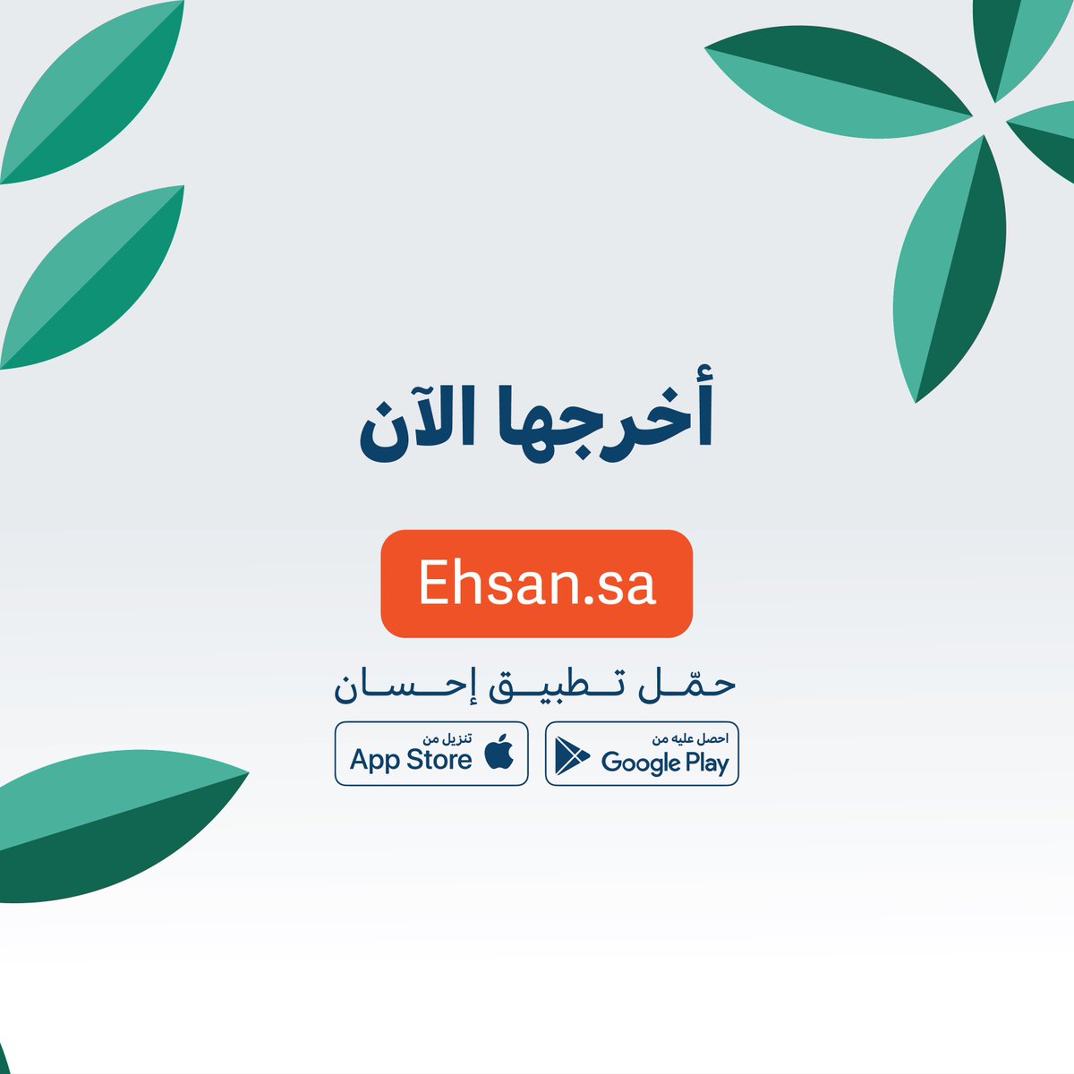 EhsanSA's tweet photo. أخرج زكاة الفطر عبر منصة إحسان لتصل إلى مستحقيها في وقتها الشرعي.