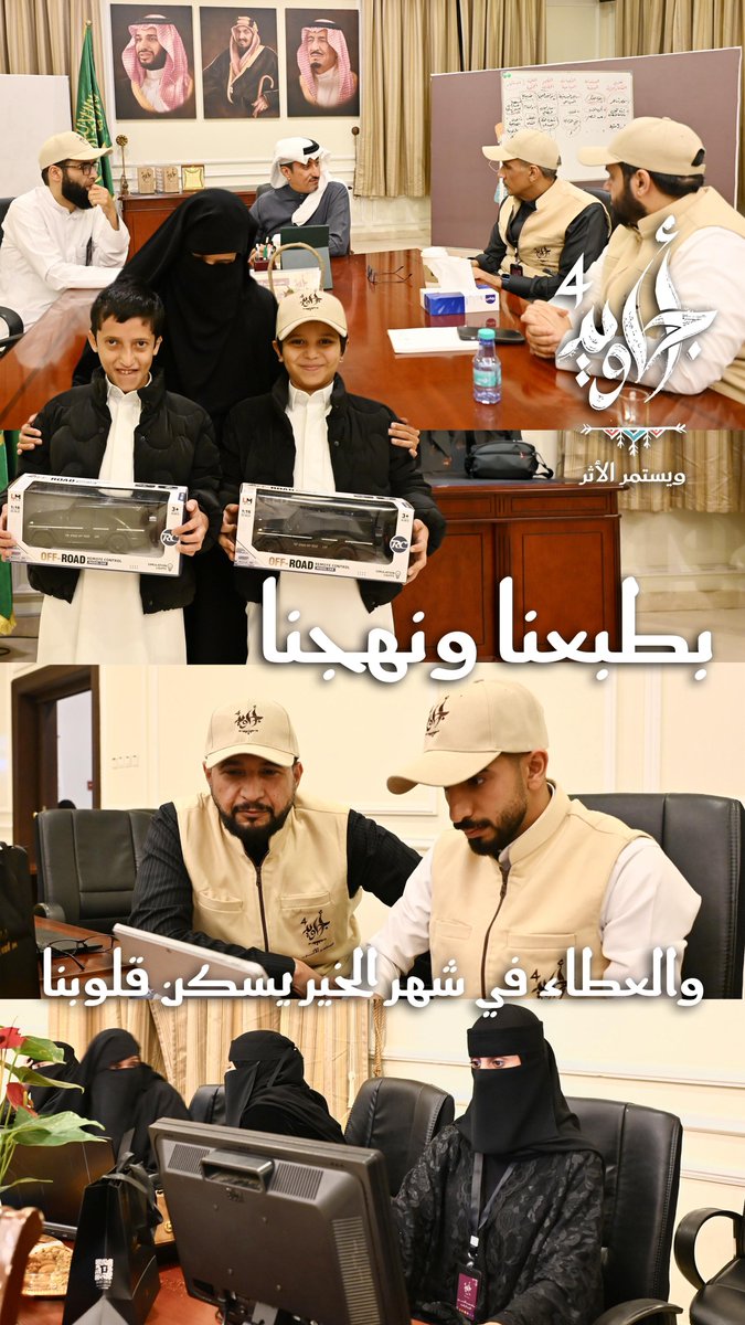 العمل مع أهل الخير يذكّرك دائمًا
أن أجمل ما في الحياة ليس ما نحصل عليه… بل ما نقدّمه.

ومع كل خطوة في #أجاويد4 ، وبغرفة عملياتها بمحافظة #خميس_مشيط  ندرك أن العطاء ليس مجرد عمل، بل روح تجمع القلوب وتصنع أثرًا يبقى في النفوس طويلًا.

فحين يجتمع الإخلاص مع العمل، يكبر الخير…