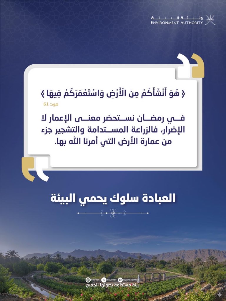 هيئة البيئة - عُمان tweet media