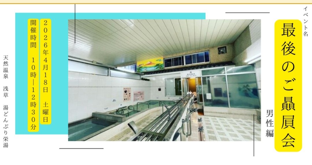 ／
残枠1名様（15名定員）
＼

営業時間前の貸切入浴イベントを開催します！！

【日時】4月18日（土）10時〜12時半
【参加費】2022円
【備考】
①男性浴室・サウナ、もしくは女性浴室、サウナの貸切を想定
②本募集は男性になります
※女性も同日同時間帯に貸切イベント開催します！