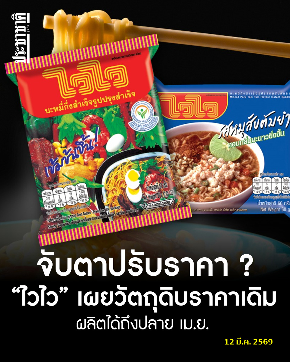 ผู้บริหารบะหมี่ "ไวไว" เผยสต๊อกวัตถุดิบราคาเดิม เพียงพอผลิตถึงปลายเดือนเมษายนนี้ ยังจับตาราคาพลังงาน-วัตถุดิบ ส่วนราคาปรับหรือไม่ ต้องรอกระทรวงพาณิชย์พิจารณา
.
อ่านข่าวนี้ prachachat.net/general/news-1…