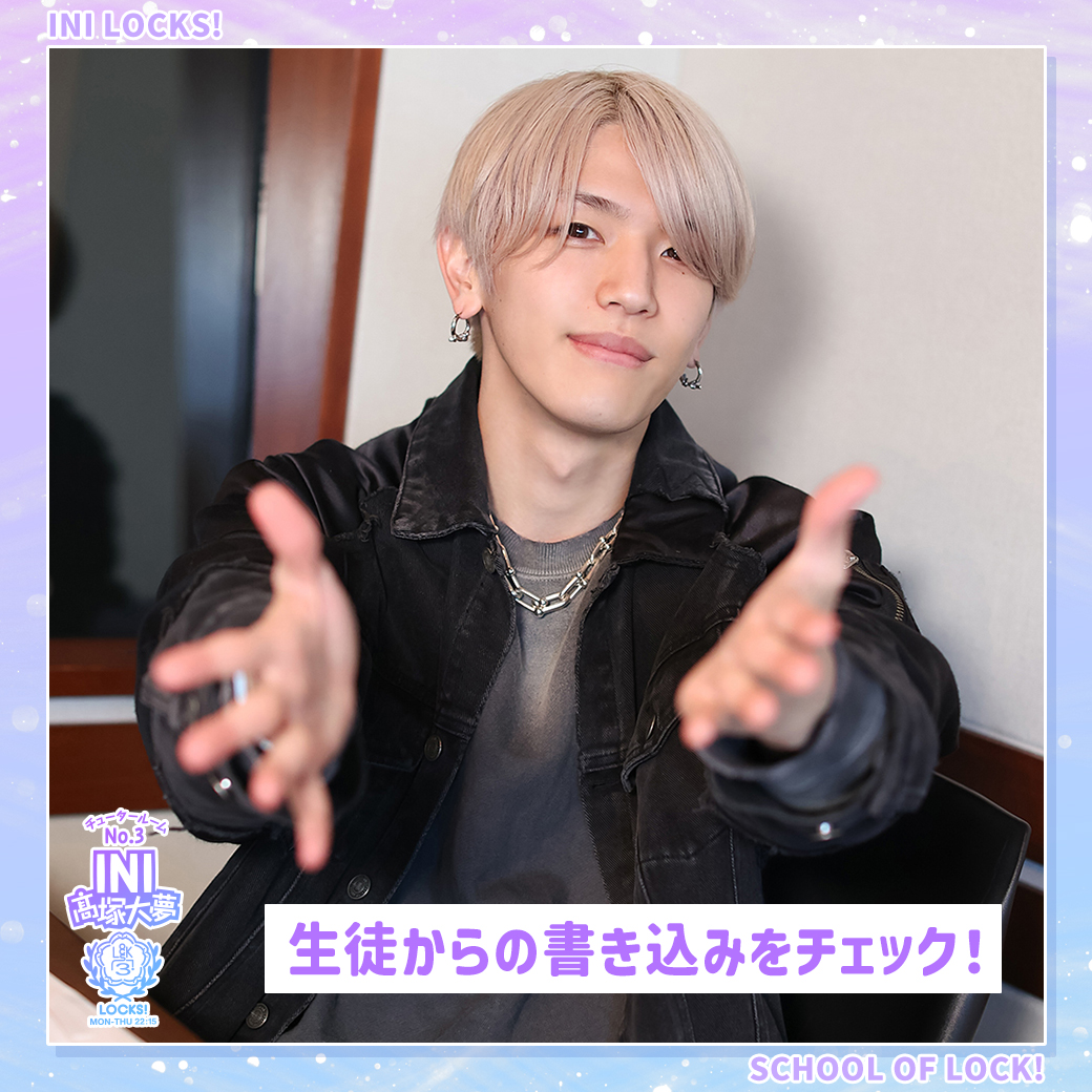 INI #髙塚大夢】先生による『#INILOCKS』🐹🎓 今夜は、生徒からの