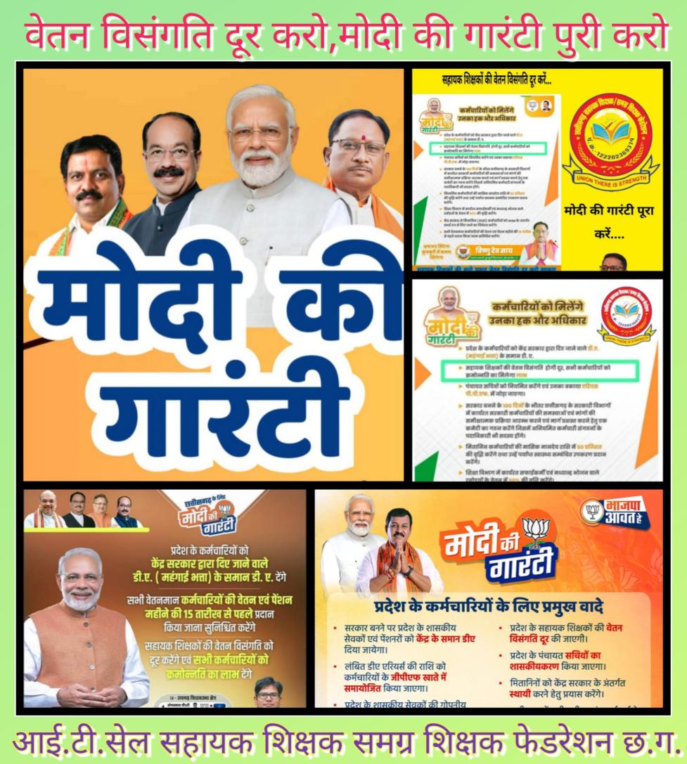 #मोदी_की_गारंटी
आदरणीय मुख्यमंत्री <a href="/vishnudsai/">Vishnu Deo Sai</a> जी, #सहायक_शिक्षकों_का_वेतन_विसंगति_दूर_करने का सपना आपने दिखाया, अब उसे साकार करें, #विसंगति_दूर_कर_शीघ्र_क्रमोन्नत_वेतनमान_प्रदान_करें
<a href="/NitinNabin/">Nitin Nabin</a>
<a href="/BJP4India/">BJP</a>
<a href="/BJP4CGState/">BJP Chhattisgarh</a>
<a href="/KiranDeoBJP/">Kiran Singh Deo</a>
<a href="/vijaybaghelcg/">Vijay Baghel</a>
<a href="/GajendraYdvBJP/">Gajendra Yadav</a>
<a href="/OPChoudhary_Ind/">OP Choudhary</a>