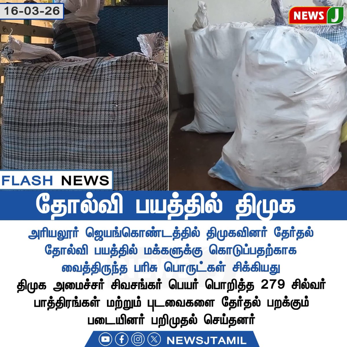 #தோல்வி_பயத்தில்_திமுக

அரியலூர் ஜெயங்கொண்டத்தில் திமுகவினர் தேர்தல் தோல்வி பயத்தில் மக்களுக்கு கொடுப்பதற்காக வைத்திருந்த அண்டா குண்டாவை தேர்தல் பறக்கும் படையினர் பறிமுதல் செய்தனர்..
#Ariyalur #Jayankondam