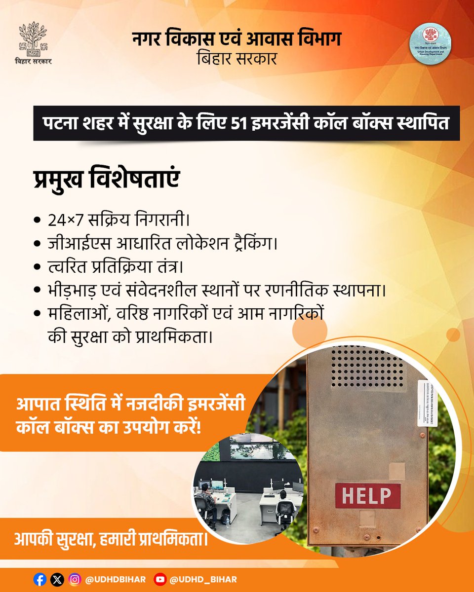 UDHDBIHAR's tweet photo. 🚨 पटना शहर में सुरक्षा को नई मजबूती!

अब शहर में 51 इमरजेंसी कॉल बॉक्स स्थापित किए गए हैं, ताकि किसी भी आपात स्थिति में नागरिक तुरंत सहायता प्राप्त कर सकें।

🛡️ आपकी सुरक्षा, हमारी प्राथमिकता।
#PublicSafety 
#EmergencySupport #SafeCity 
#EmergencyCallBox https://t.co/kRd960dWbu
