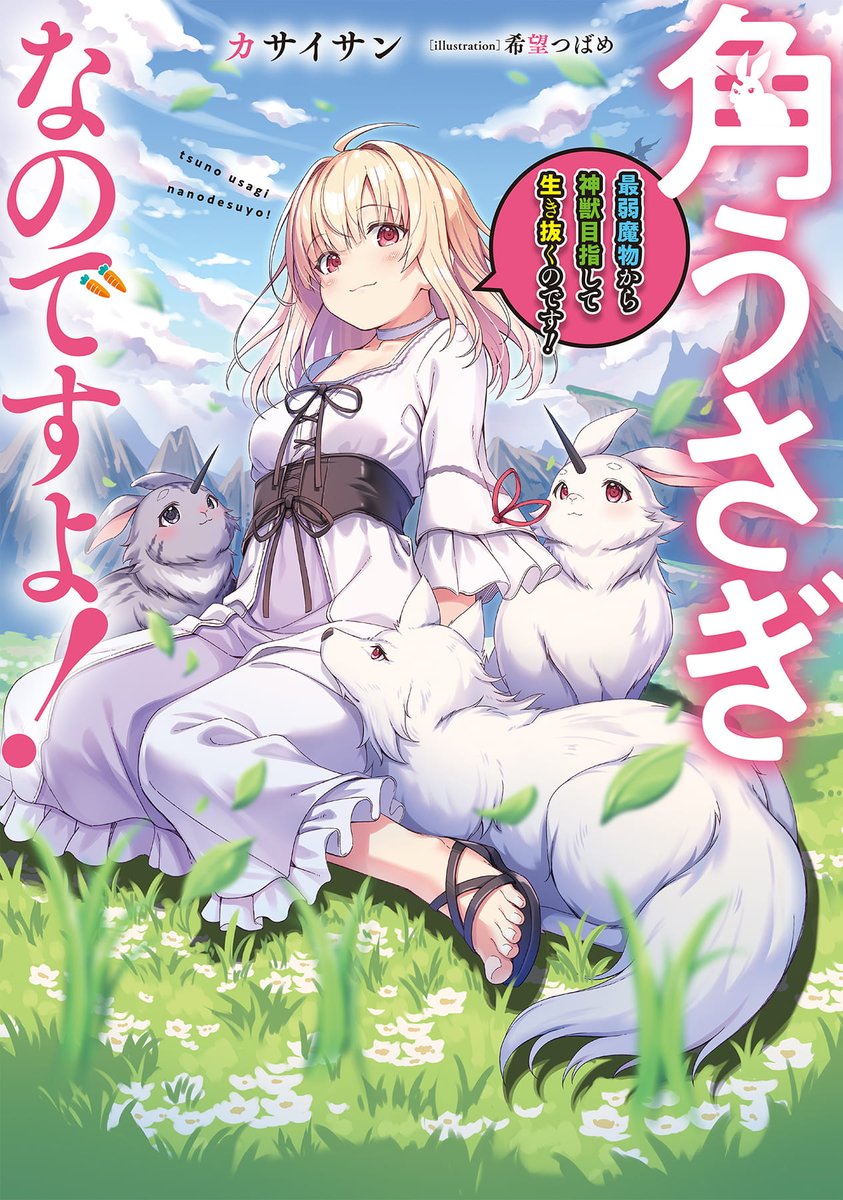 3/15発売の『角うさぎなのですよ!〜最弱魔物から神獣目指して生き抜くのです!〜』の挿絵描かせて頂いております。よろしくお願いします!🐰 