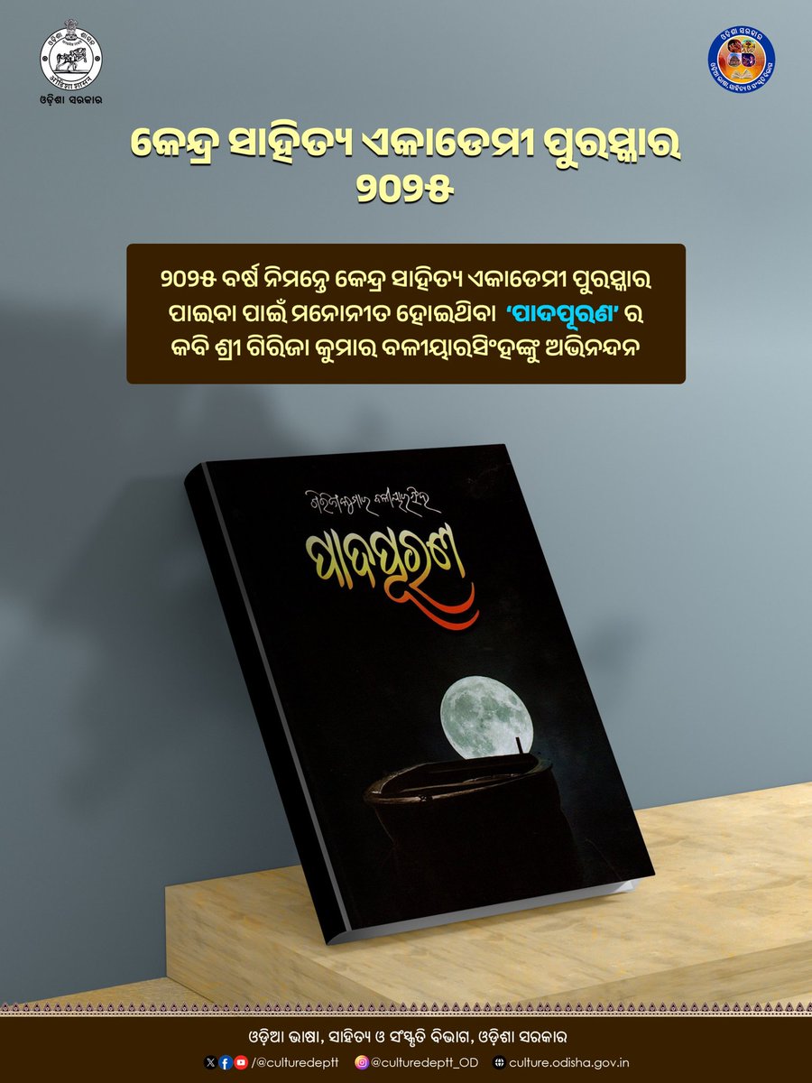 Culturedeptt's tweet image. ବିଶିଷ୍ଟ କବି ଶ୍ରୀ ଗିରିଜା କୁମାର ବଳୀୟାରସିଂହଙ୍କୁ ୨୦୨୫ ବର୍ଷ ପାଇଁ କେନ୍ଦ୍ର ସାହିତ୍ୟ ଏକାଡେମୀ ପୁରସ୍କାର । 
#culture #odia #Odisha #odishaculture #SahityaAkademiAward #GirijaKumarBaliarsingh