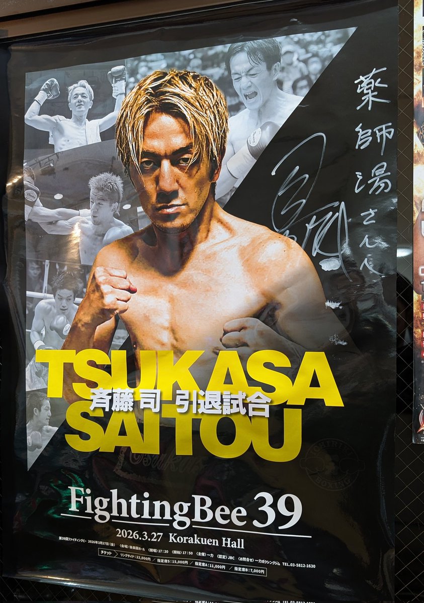 yakushiyu1010's tweet photo. その瞬間を、
しっかり見届けたい!
あと11日!
斉藤司選手
ラストファイト🥊✨
薬師湯から
湯魂込めて応援🔥♨️
#斉藤司
#FightingBee #一力ジム https://t.co/OXD2TM4EId