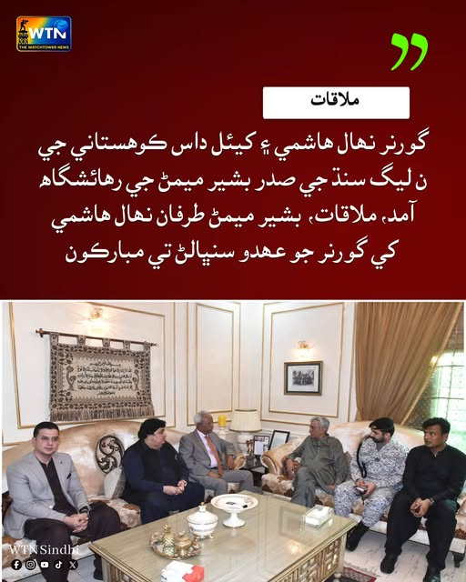 WTNSindhi's tweet photo. گورنر نھال ھاشمي ۽ کيئل داس ڪوھستاني جي ن ليگ سنڌ جي صدر بشير ميمڻ جي رھائشگاھ آمد، ملاقات،  بشير ميمڻ طرفان نھال ھاشمي کي گورنر جو عھدو سنڀالڻ تي مبارڪون
#NihalHashmi #KhealDasKohistani #BashirMemon https://t.co/N5eQ09Mqfm