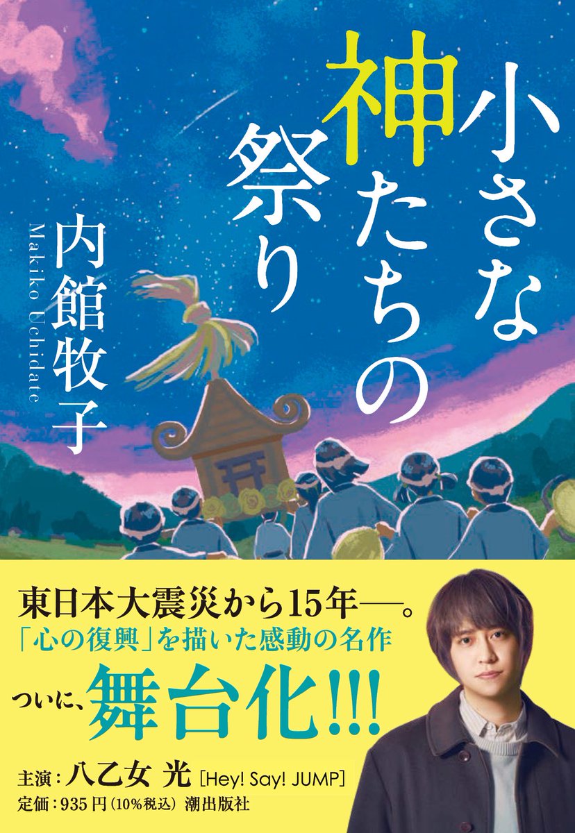 小さな神たちの祭り こちらの文庫本の帯も！！ 舞台仕様に！！！ なっ