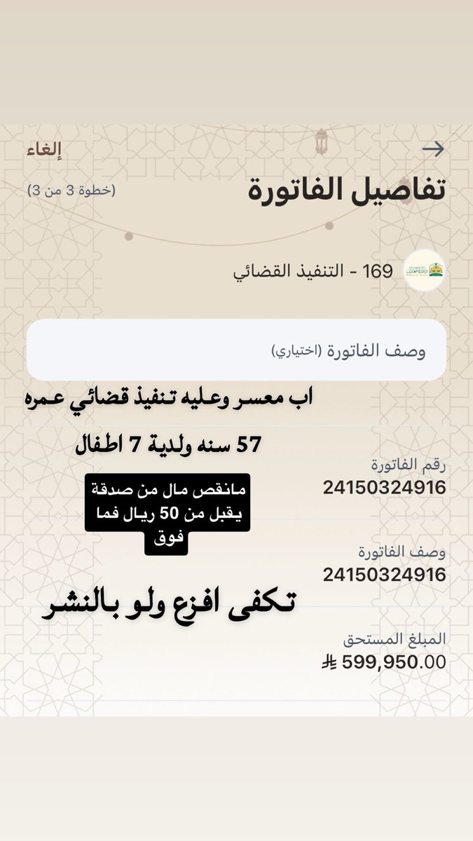 ✦ والدال على الخير كفاعله
معسر عمره 57 سنه ولدية 7 اطفال افزعوا تكفون لو بالنشر
📌 رقم الفاتورة: 24150324916
📌 رمز السداد: 169
📌 المبلغ المتبقي: 599,950 ريال
✅ يُقبل التبرع ابتداءً من 50 ريال
✦ يقول ﷺ: "ما نقص مالٌ من صدقة"

 #رفع_Xهشتاق_ترند_O56З2б8б79