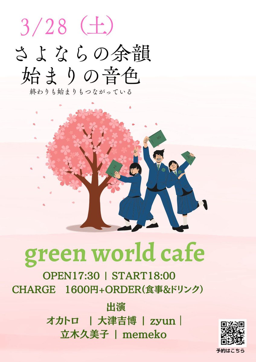 3/28(土)
【さよならの余韻始まりの音色】
op17:30 st18:00
ch¥1600+order

出演
#オカトロ
#大津吉博  
#zyun 
#立木久美子
#memeko

予約
inagi.green.world.cafe@gmail.com
件名に日付、本文に名前、人数、連絡先

#京王よみうりランド駅前
#ライブカフェ
#さよなら
#始まり
#弾き語り
#稲城