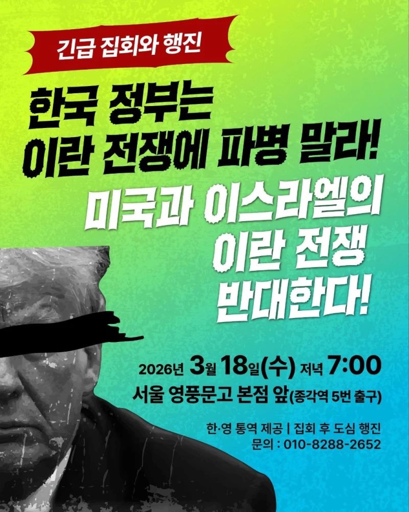 ws_or_kr's tweet photo. [긴급 집회와 행진]
한국 정부는 이란 전쟁에 파병 말라!
미국과 이스라엘의 이란 전쟁 반대한다!

일시 : 2026년 3월 18일(수) 저녁 7:00 장소 : 서울 영풍문고 본점 앞(종각역 5번 출구)
* 한·영 통역 제공, 집회 후 도심 행진 문의 : 010-8288-2652 https://t.co/38TgrfA8Ox