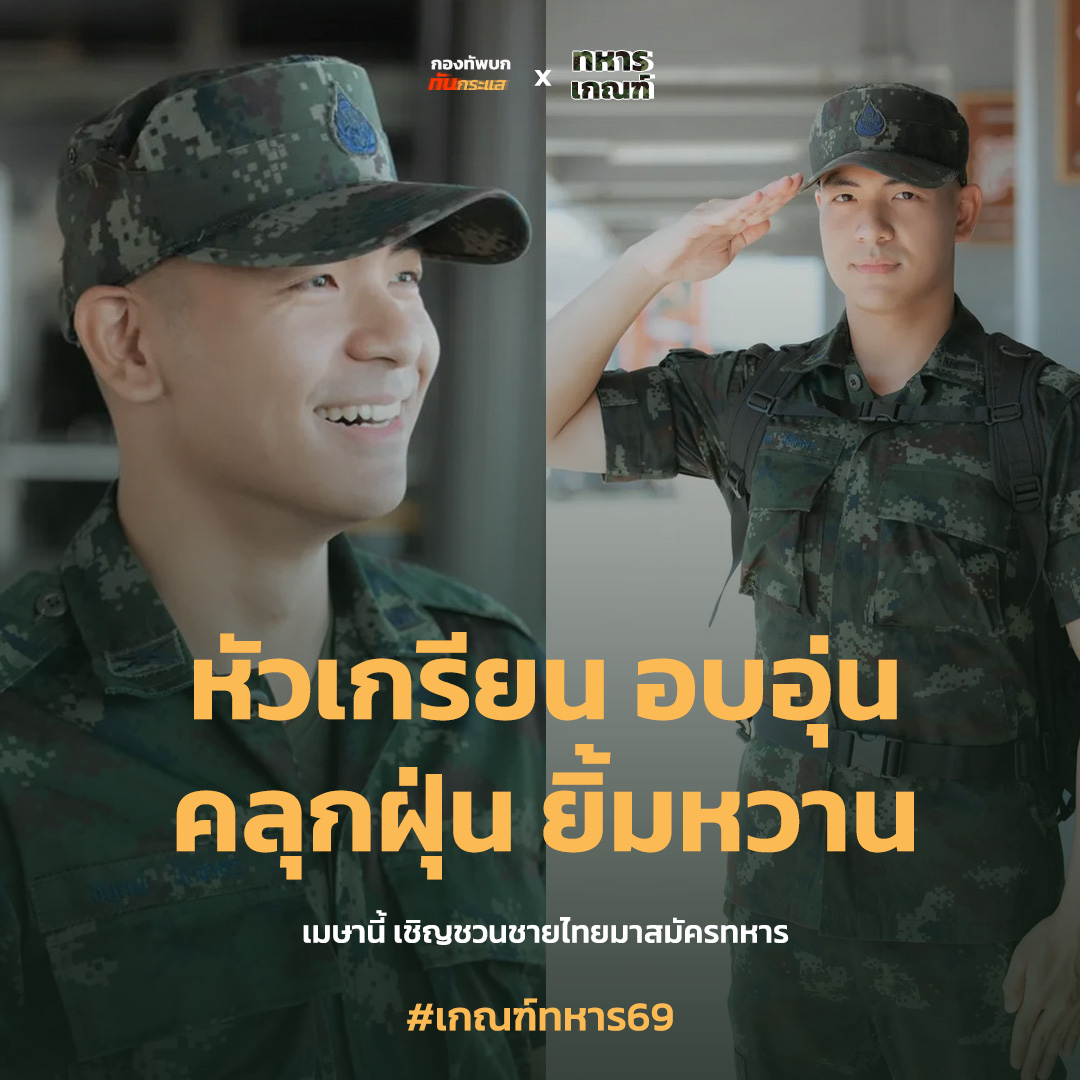 กองทัพบก ทันกระแส tweet media