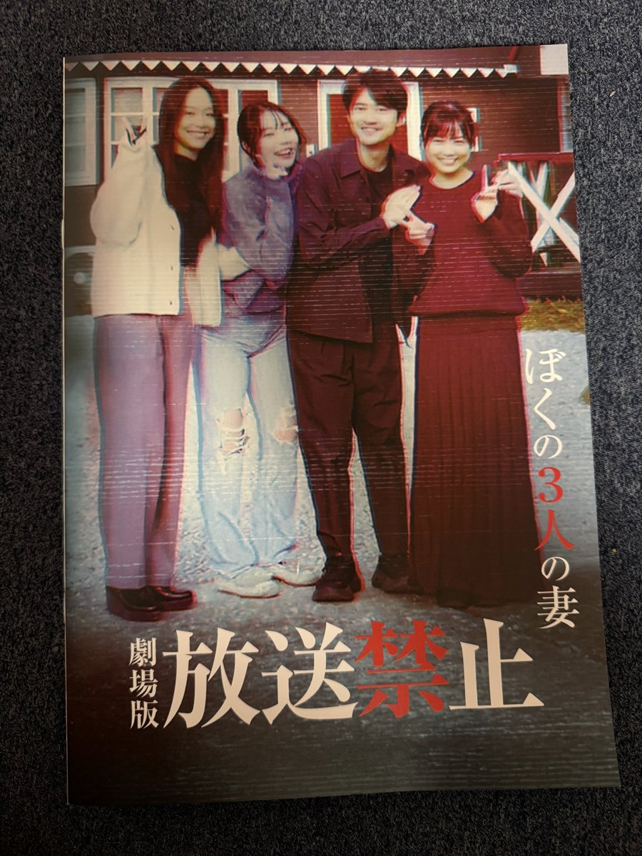 放送禁止 サイン入りパンプレット 劇場版 放送禁止 ぼくの3人の妻 