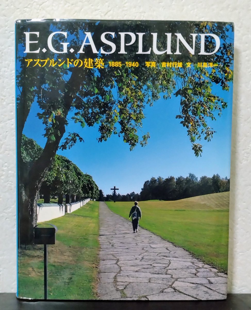 822DD5hXAM6bCfw's tweet image. 《私を構成する本の1冊》『E.G.ASPLUND アスプルンドの建築1885-1940』写真・吉村行雄　文・川島洋一(TOTO出版)
1931-40スウェーデン王立工科大学建築学科教授。「建築はヒューマンでなければならない。そして人のため、人の感情のため、そして機能のために、君たちは尽力しなければならない」