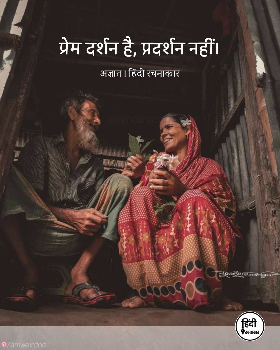 hindirachnakaar's tweet photo. प्रेम दर्शन है, प्रदर्शन नहीं

~ अज्ञात

#love #prem #poetry 
#lovequote #hindirachnakaar https://t.co/igz3D36Gtn