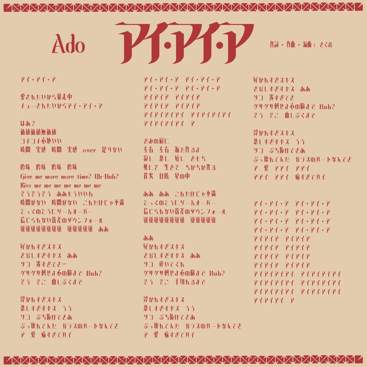 Ado「アイ・アイ・ア」
デジタル歌詞カードです💁

歌ネットにも公開しています💡
uta-net.com/song/389756/