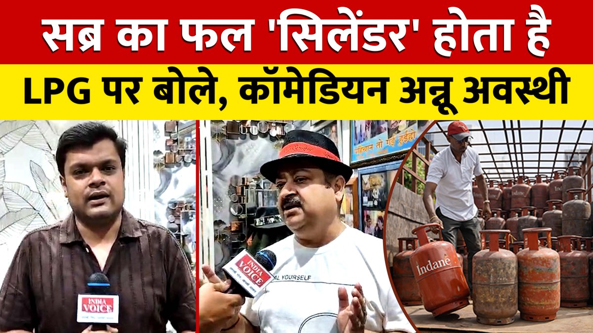 IndiaVUP's tweet photo. कानपुर: सब्र का फल 'सिलेंडर' होता है LPG पर बोले, कॉमेडियन अन्नू अवस्थी
https://t.co/Eyr4vG3n5F
#AnnuAwasthi #LPGCylinder #ComedyStatement #GasCylinderIssue #viralvideo https://t.co/X53wXQCmcu