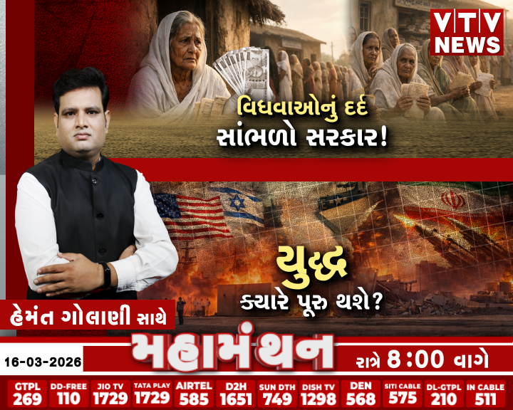 VtvGujarati's tweet photo. Mahamanthan : વિધવાઓનું દર્દ સાંભળો સરકાર! | VTV Digital
#Mahamanthan #WidowIssues #SocialJustice #VTVDigital
Mahamanthan : યુદ્ધ ક્યારે પૂરુ થશે? | VTV Digital
#Mahamanthan #WarCrisis #GlobalConflict #WorldNews #VTVDigital https://t.co/TP4cW9vwpB