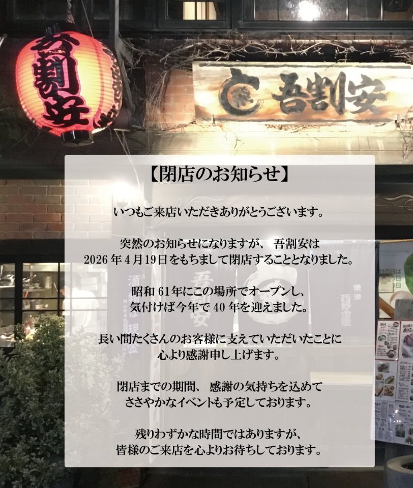 Rc7DPs1vdHYU9Ov's tweet photo. ウソやろ⋯あの吾割安が4月19日で閉店するなんて⋯😖 https://t.co/mN72iyLHsA
